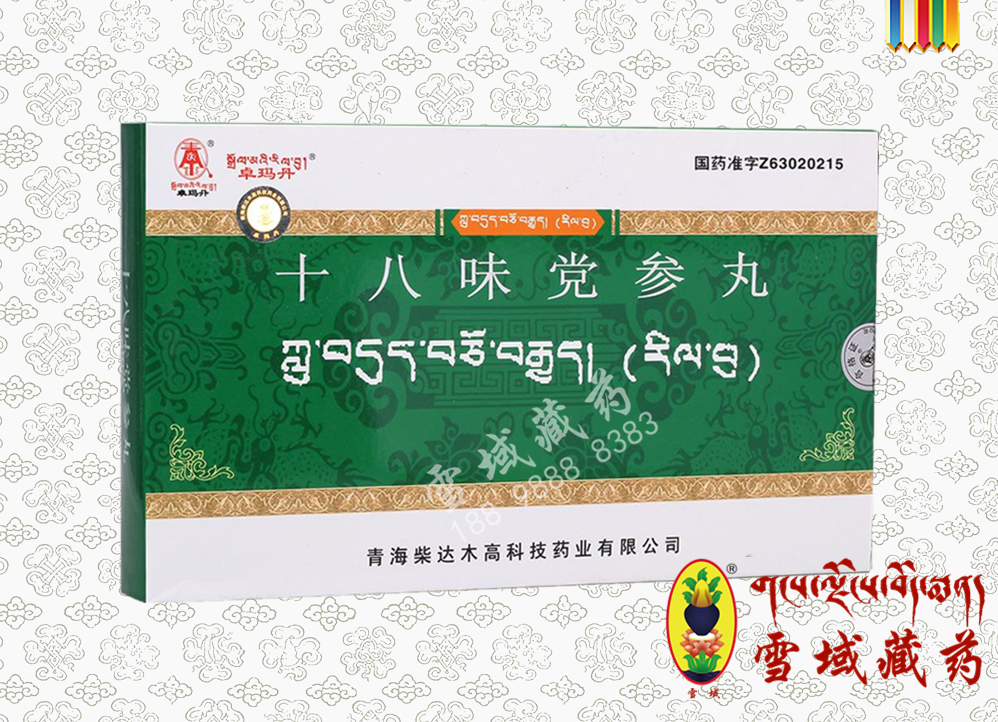 十八味黨參丸（柴達木）