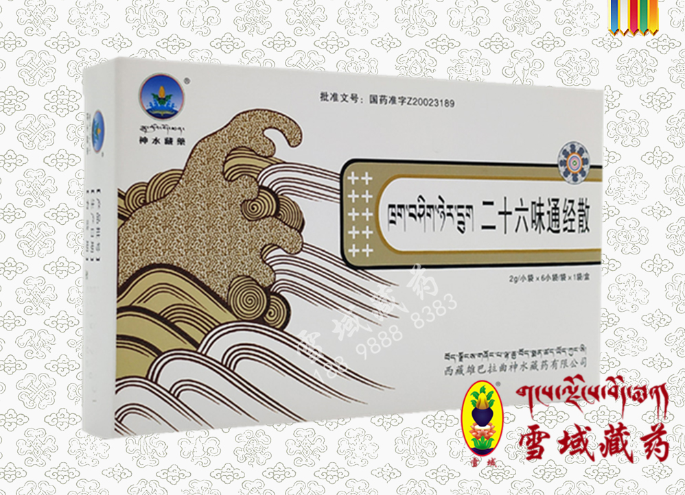 二十六味通經散（神水）